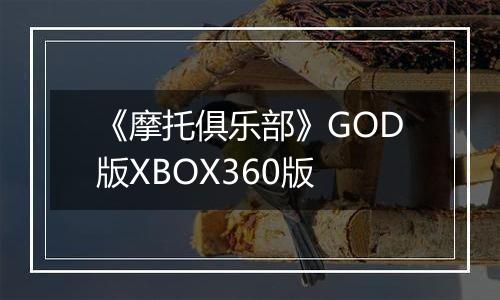 《摩托俱乐部》GOD版XBOX360版