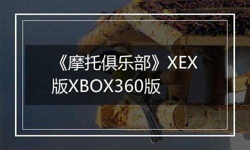 《摩托俱乐部》XEX版XBOX360版