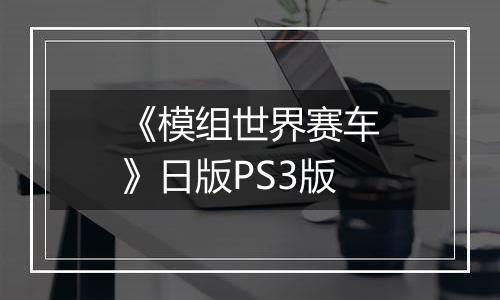 《模组世界赛车》日版PS3版