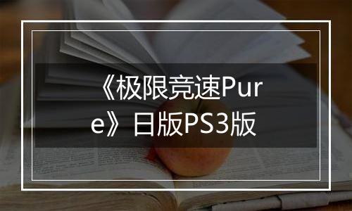 《极限竞速Pure》日版PS3版