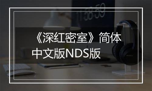 《深红密室》简体中文版NDS版
