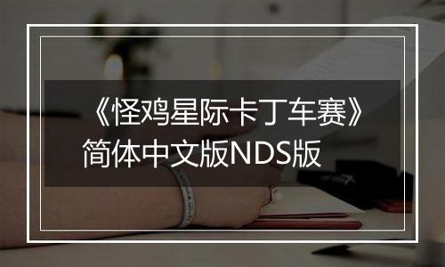 《怪鸡星际卡丁车赛》简体中文版NDS版