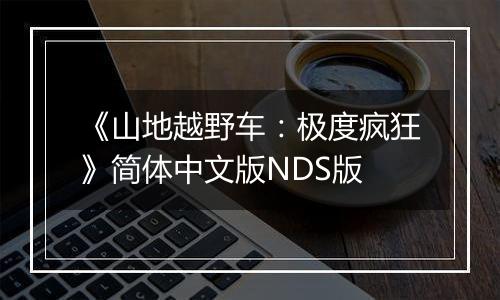 《山地越野车：极度疯狂》简体中文版NDS版