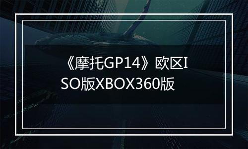 《摩托GP14》欧区ISO版XBOX360版