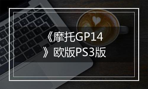 《摩托GP14》欧版PS3版