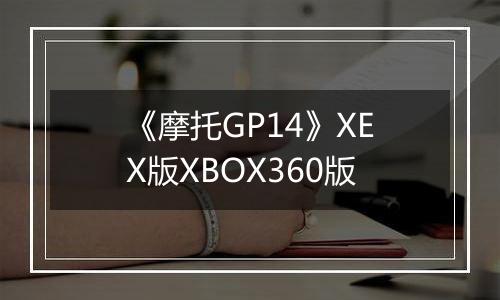 《摩托GP14》XEX版XBOX360版