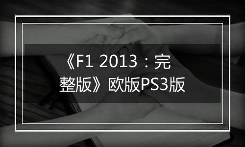 《F1 2013：完整版》欧版PS3版