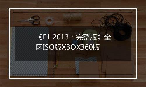 《F1 2013：完整版》全区ISO版XBOX360版