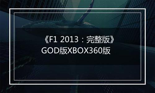 《F1 2013：完整版》GOD版XBOX360版