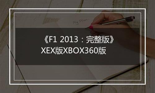 《F1 2013：完整版》XEX版XBOX360版
