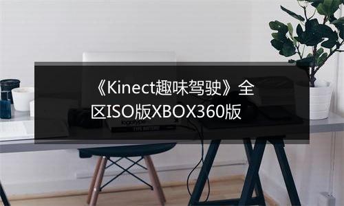 《Kinect趣味驾驶》全区ISO版XBOX360版