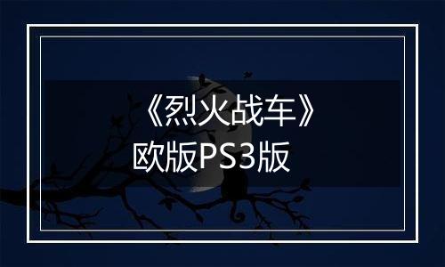 《烈火战车》欧版PS3版