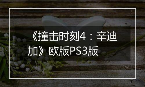 《撞击时刻4：辛迪加》欧版PS3版
