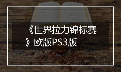 《世界拉力锦标赛》欧版PS3版
