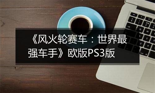 《风火轮赛车：世界最强车手》欧版PS3版