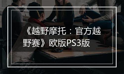 《越野摩托：官方越野赛》欧版PS3版