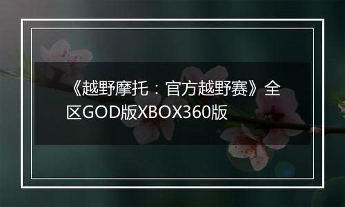 《越野摩托：官方越野赛》全区GOD版XBOX360版
