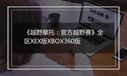 《越野摩托：官方越野赛》全区XEX版XBOX360版
