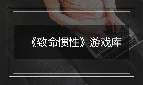 《致命惯性》游戏库