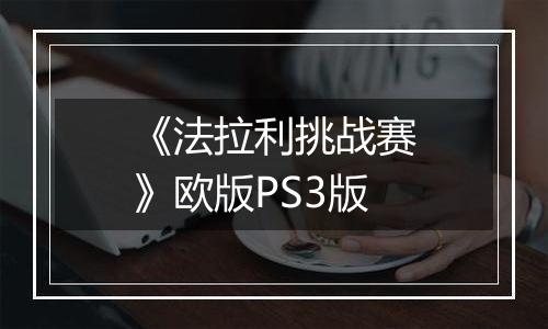 《法拉利挑战赛》欧版PS3版