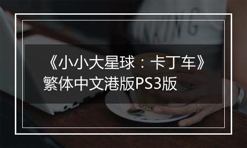 《小小大星球：卡丁车》繁体中文港版PS3版