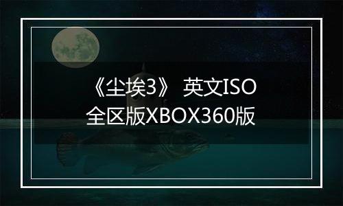 《尘埃3》 英文ISO全区版XBOX360版