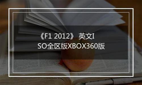 《F1 2012》 英文ISO全区版XBOX360版