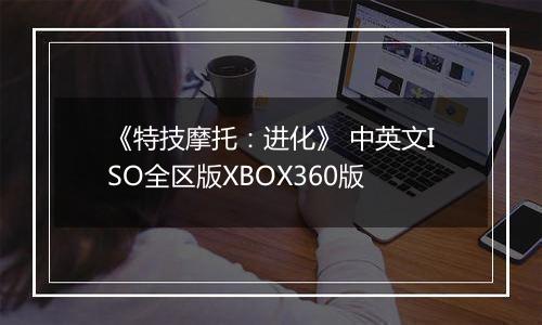 《特技摩托：进化》 中英文ISO全区版XBOX360版