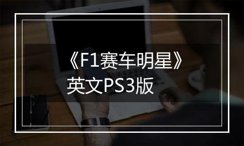 《F1赛车明星》 英文PS3版