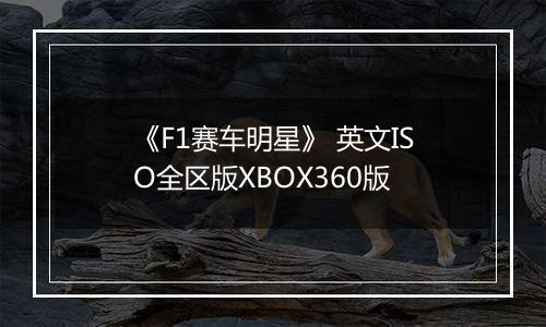 《F1赛车明星》 英文ISO全区版XBOX360版
