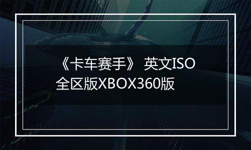 《卡车赛手》 英文ISO全区版XBOX360版