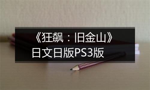 《狂飙：旧金山》 日文日版PS3版