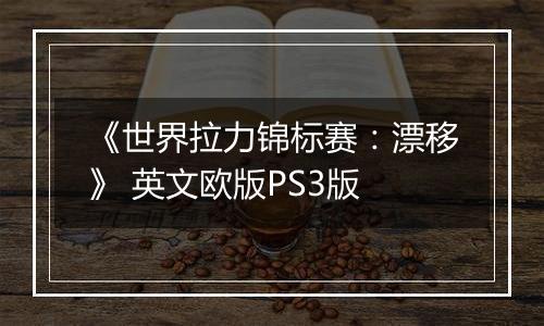 《世界拉力锦标赛：漂移》 英文欧版PS3版