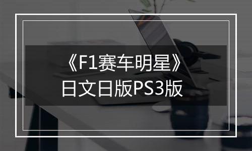 《F1赛车明星》 日文日版PS3版