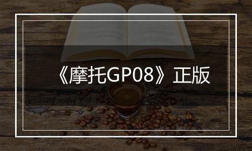 《摩托GP08》正版