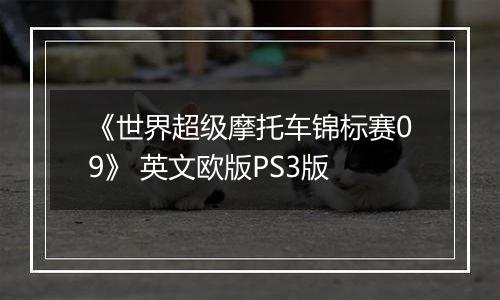《世界超级摩托车锦标赛09》 英文欧版PS3版