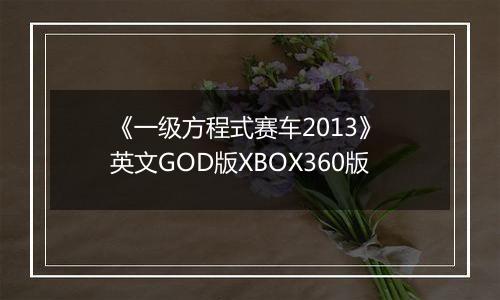《一级方程式赛车2013》 英文GOD版XBOX360版