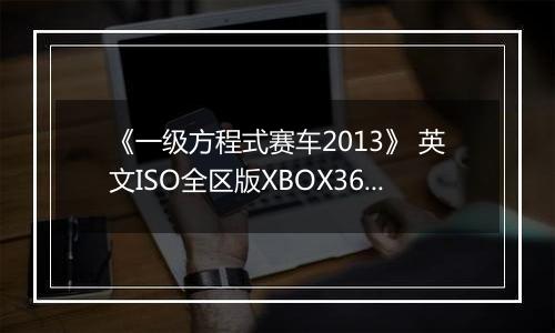 《一级方程式赛车2013》 英文ISO全区版XBOX360版