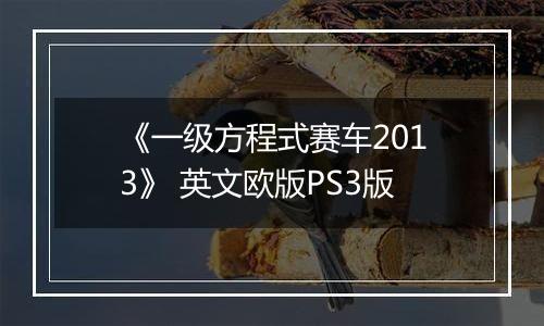 《一级方程式赛车2013》 英文欧版PS3版
