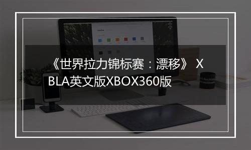 《世界拉力锦标赛：漂移》 XBLA英文版XBOX360版