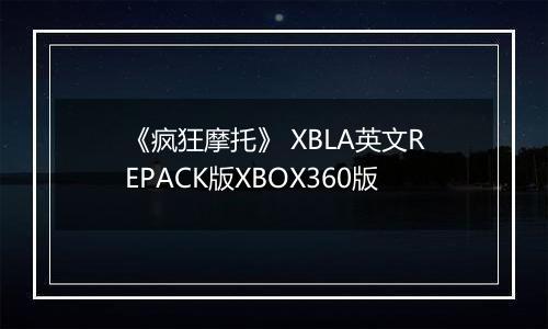 《疯狂摩托》 XBLA英文REPACK版XBOX360版
