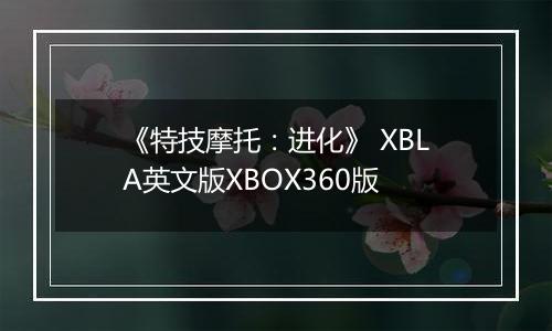 《特技摩托：进化》 XBLA英文版XBOX360版