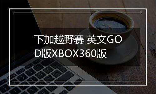下加越野赛 英文GOD版XBOX360版