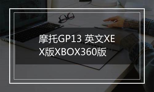 摩托GP13 英文XEX版XBOX360版