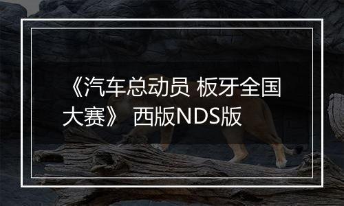 《汽车总动员 板牙全国大赛》 西版NDS版