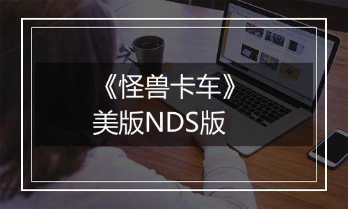 《怪兽卡车》 美版NDS版