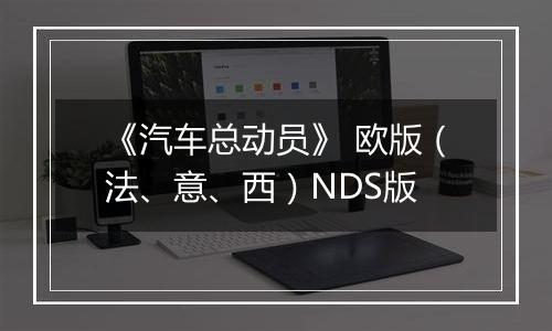 《汽车总动员》 欧版（法、意、西）NDS版