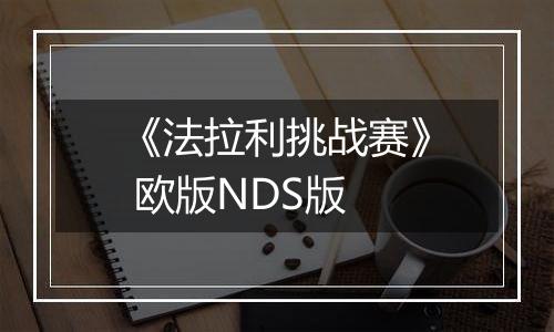 《法拉利挑战赛》 欧版NDS版