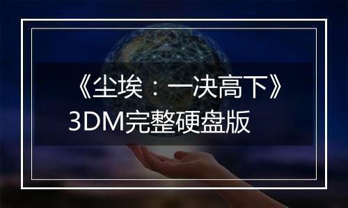《尘埃：一决高下》3DM完整硬盘版