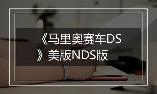 《马里奥赛车DS》美版NDS版